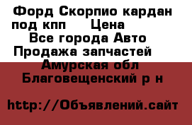 Форд Скорпио кардан под кпп N › Цена ­ 2 500 - Все города Авто » Продажа запчастей   . Амурская обл.,Благовещенский р-н